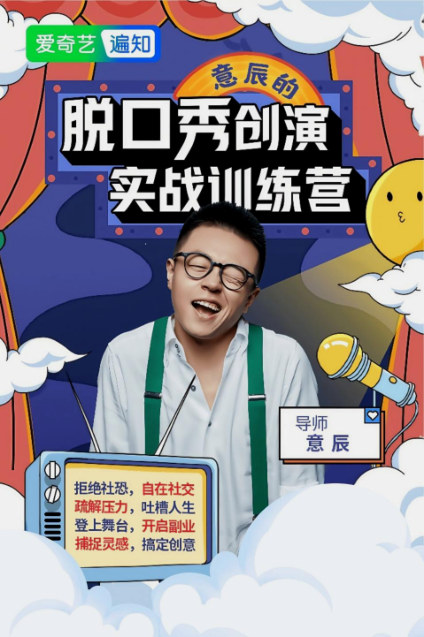 爱奇艺脱口秀训练营原资料配图